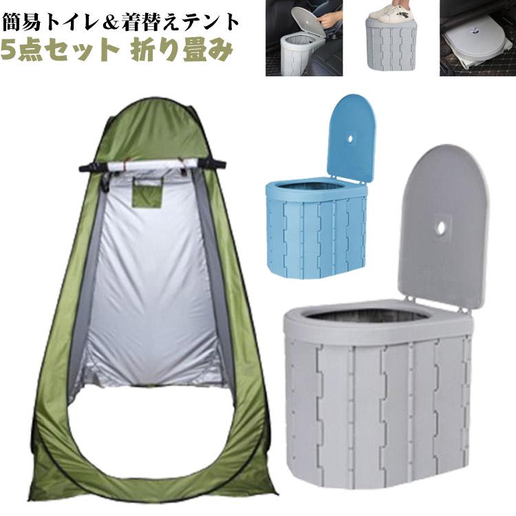 ポータブル テント アウトドア 着替えテント ポータブルトイレ ワンタッチ キャンプ 非常用トイレ 携帯 セット】着替え 更衣室 【簡易トイレ付き 【送料無料