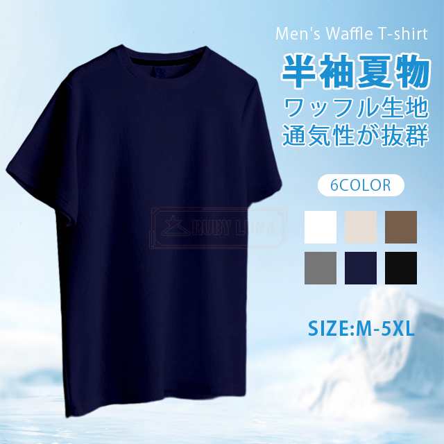 最安挑戦 春新作 新作 送料無料 ワッフルtシャツ メンズ 無地 Tシャツ 夏 半袖 クルーネック カットソー 丸首Tシャツ ワッフル生地 通気性 吸汗 速乾 メンズ トップス シンプル 涼しい 爽涼