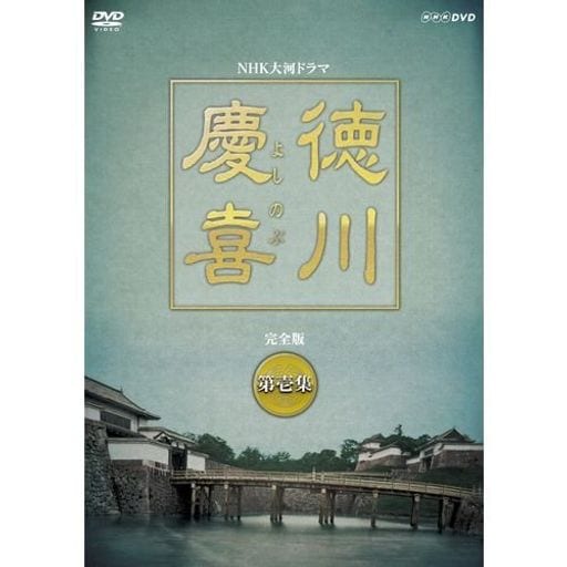 司馬遼太郎原作・本木雅弘主演 大河ドラマ 徳川慶喜 完全版 第壱集 DVD-BOX 全7枚セット【NHKスクエア限定商品】