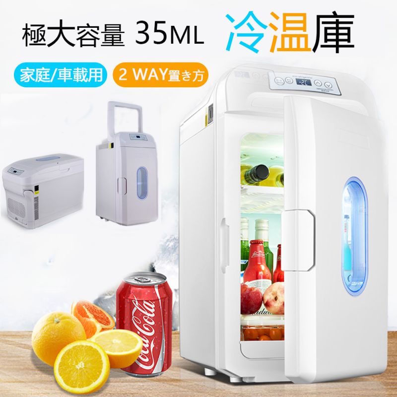 冷蔵庫 保温保冷両用 【35l大容量】一台両用　冷温庫 車載用冷蔵庫35L 保温保冷両用 -18℃65℃ 温度調節可 保冷庫 小型 ミニ冷蔵庫 ひとり暮らし 2WAY 電源お弁当 家庭 車載 お中元