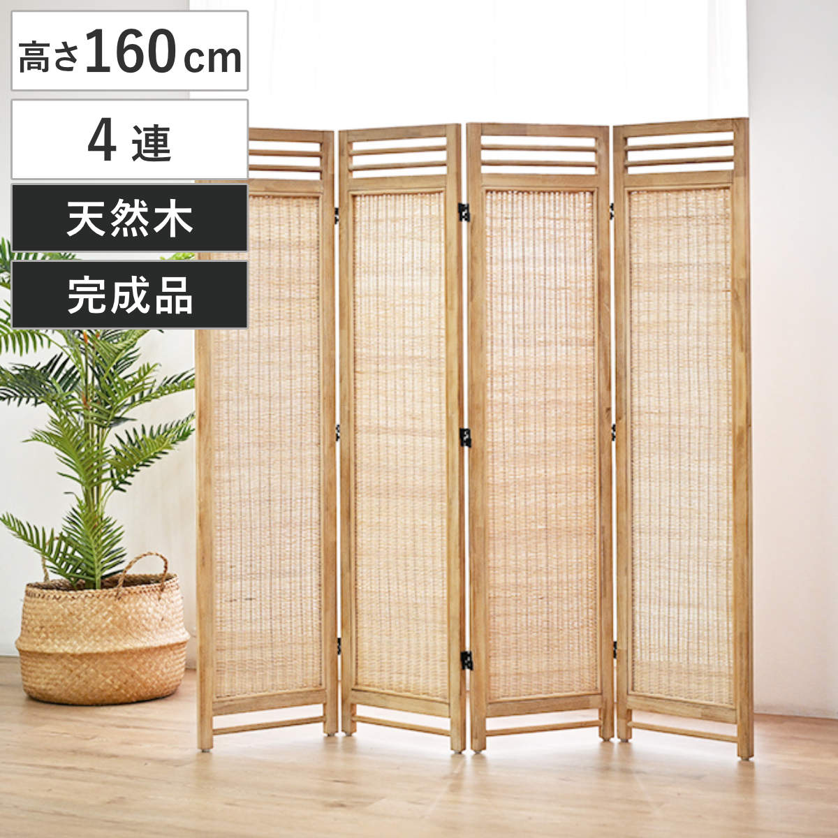 衝立 4連 高さ160cm ラタン 天然木 折りたたみ 間仕切り パーテーション スクリーン 籐 目隠し 自立式 ついたて 籐製 パーティション 間仕切 アジアン アジアンテイスト ナチュラル