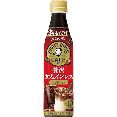 他サイト： サントリー ボス カフェベース 贅沢カフェインレス 甘さ控えめ 濃縮 液体 コーヒー 340ml ×24本の商品画像