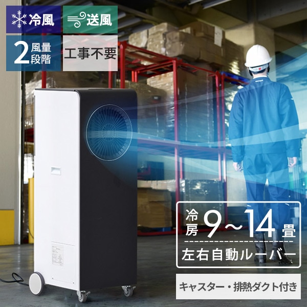 スポットエアコン スポットクーラー 移動式エアコン 設置工事不要　単相100V キャスター付き 排熱ダクト付き EKT-A35J1