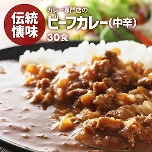 [前田家] カレー専門店の ビーフカレー 30食セット 中辛 レトルトカレー カツ ハンバーグ エビフライ