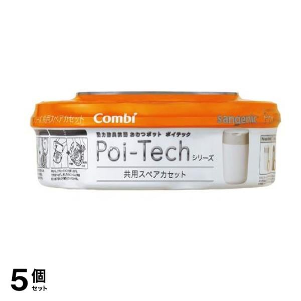 コンビ 強力防臭抗菌おむつポット ポイテックシリーズ 共用スペアカセット 1個入 5個セット