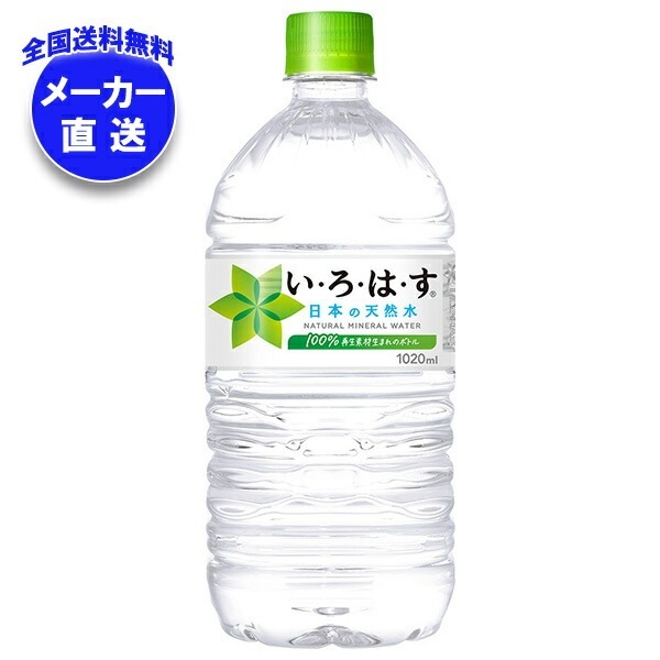 メーカー直送品コカコーラ い・ろ・は・す(いろはす I LOHAS) 1020mlPET*12本入*(2ケース)