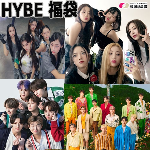 【数量限定】【平日翌日発送】HYBE Ent.福袋 (BTS, SEVENTEEN,LE SSERAFIM,NEWJEANSなど)