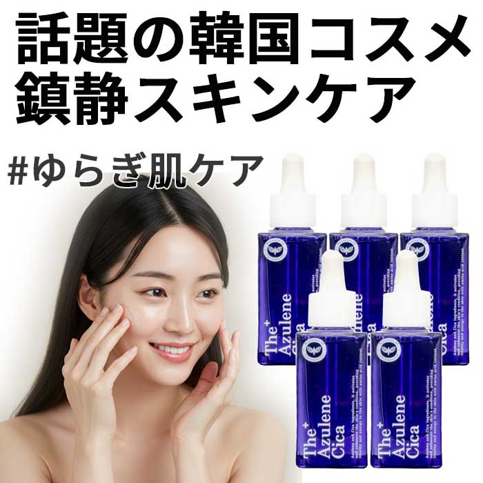 5個まとめ買いお得セット 【公式】敏感期のスキンケア・生理前後の肌荒れに 韓国エステで人気 アズレンシカ再生アンプル30mL 鎮静 ツヤ 保湿 敏感肌OK/ドクターズコスメ