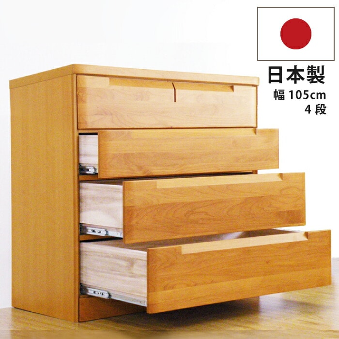 幅105cm 4段 ローチェスト 国産 高級 アルダー材 洋服たんす 箪笥 衣類収納 038