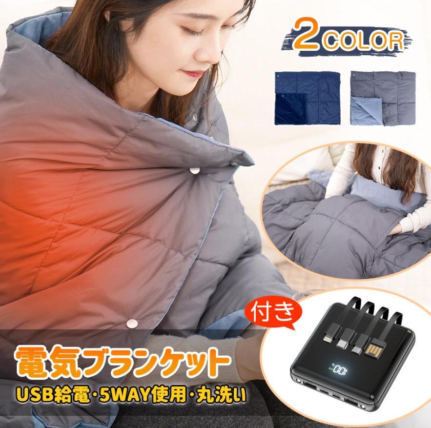 電気ブランケット 膝掛け 電気毛布 電気ひざ掛け ホットブランケット モバイルバッテリー付き 丸洗い可 USB給電 即暖 羽織る毛布 ブランケット 着る毛布 膝掛け ヒーターブランクケット 防寒対策