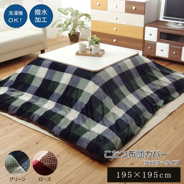 こたつ布団カバー 正方形 195x195cm 撥水加工 チェック柄 洗える ファスナータイプ