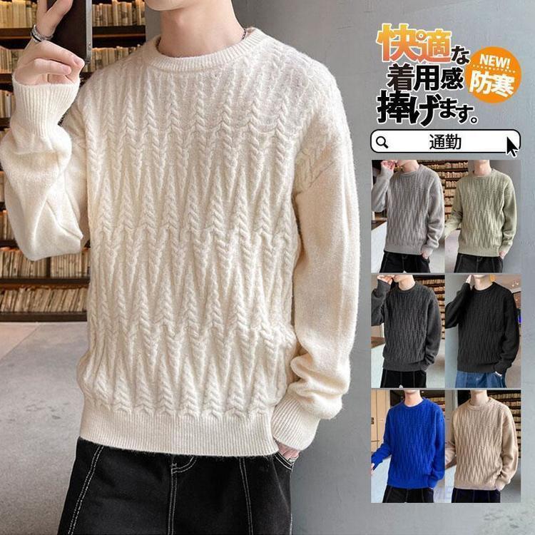 超人気セーターメンズ冬ニット長袖ニットセーターケーブルリブプルオーバー秋服カーディガン暖かいニットソーインナー防寒おしゃれ