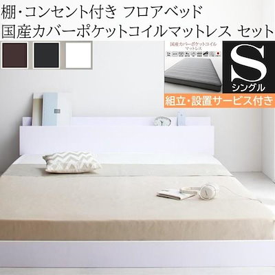 国産カバーポケットコイルマットレス付き シングル シングルベッド マットレス付き 収納付き 国産カバーポケットコイル