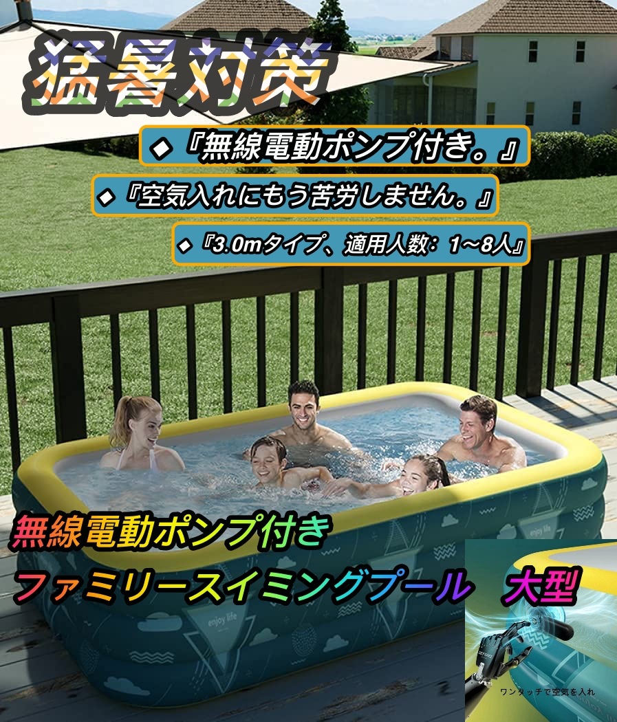 猛暑対策 ファミリースイミングプール 子供用プール 大型 エアープール 電動エアーポンプ付き ワンタッチで空気を入れ40秒で完成