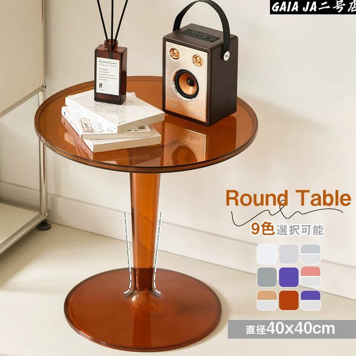 ラウンドテーブル クリア サイドテーブル テーブル 円形 丸型 おしゃれ 透明 机 カフェテーブル家具 韓国インテリア テーブル 丸テーブル カフェテーブル