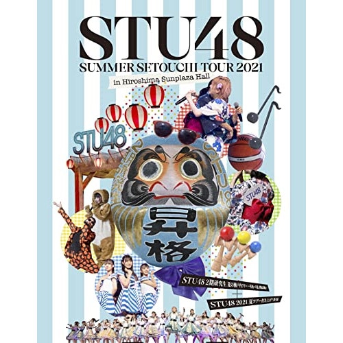 STU48 ／ STU48 2期研究生 夏の瀬戸内ツアー昇格への道・決戦は日曜日/STU48.. (Blu-ray) KIXM-477 9,369円