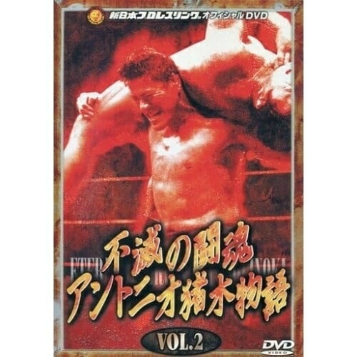 アントニオ猪木 ／ アントニオ猪木物語(2) (DVD) BIBE-1236