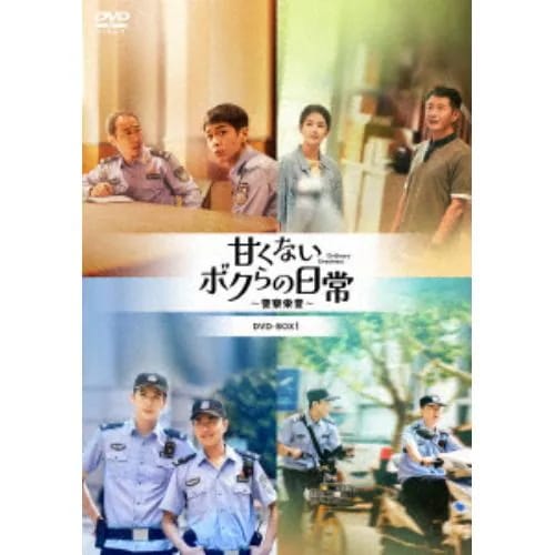 【DVD】甘くないボクらの日常警察栄誉DVD-BOX2