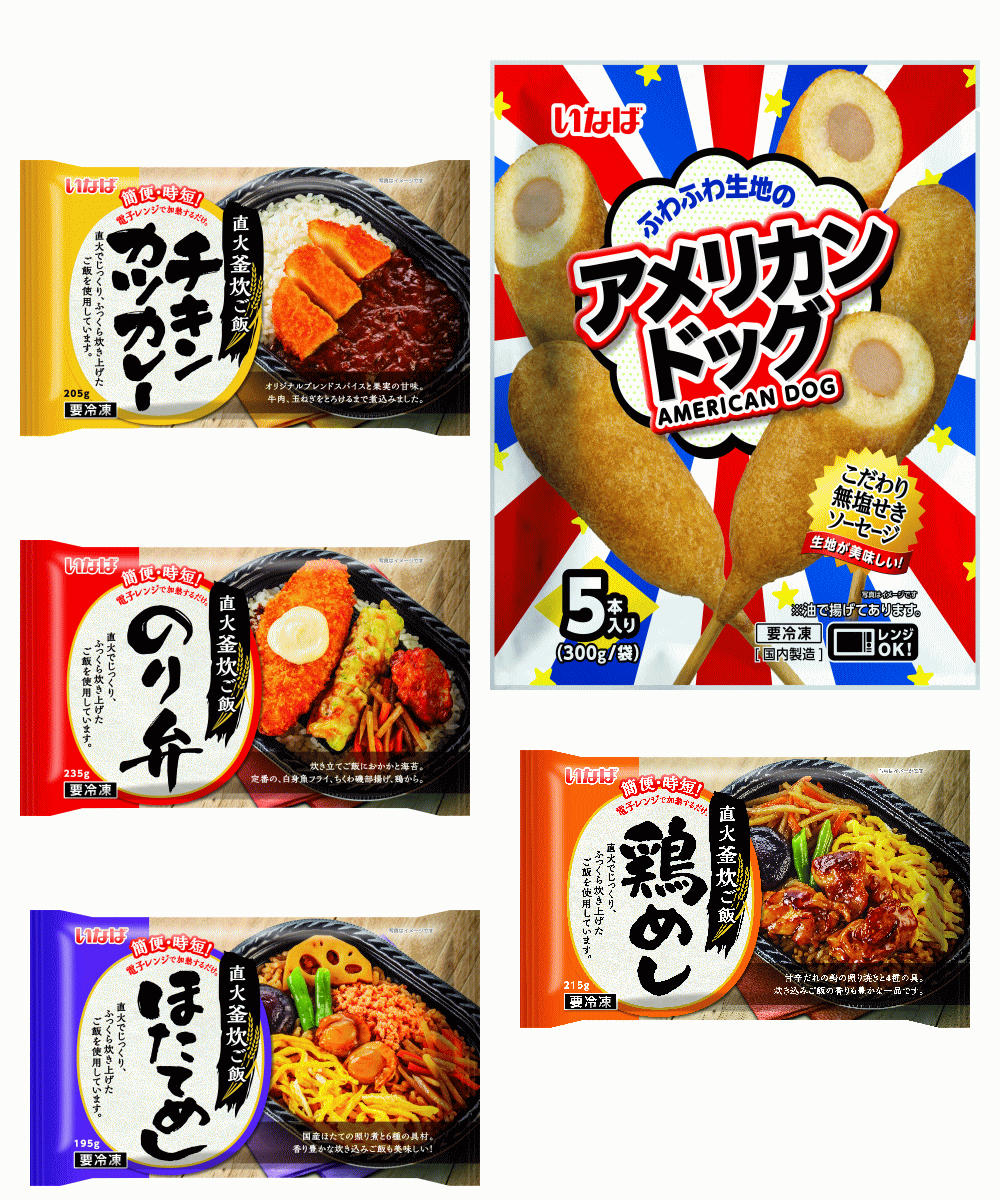 【SDGs】【冷凍食品】いなば食品 直火釜炊きごはんの 冷凍お弁当とデカサイズのアメリカンドッグ 10袋 チキンカツカレーのり弁 鶏飯 ほたてめし 関東圏送料無料