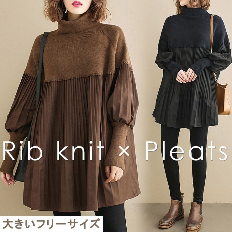 大きいサイズ レディース ニットチュニック プリーツ タートルネック 異素材 プルオーバー トップス 春 秋 冬 LL 3L 4L 5L 6L ブラック ブラウン 再入荷 メール便不可