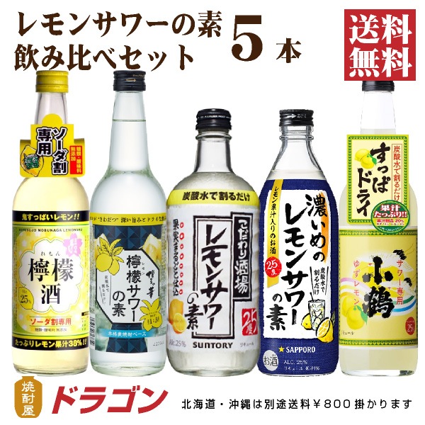 Qoo10] 送料無料 レモンサワーの素 飲み比べセッ : お酒