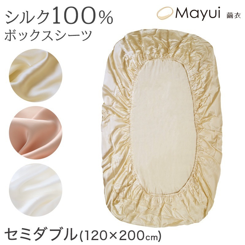 シルク ボックスシーツ セミダブル ベッドシーツ シルク100％ 19匁シルク 120cm×200cm サテン シルク寝具 寝具 美肌 シルクシーツ 安眠 美髪 ベットシーツ ベッドカバー (送料無料