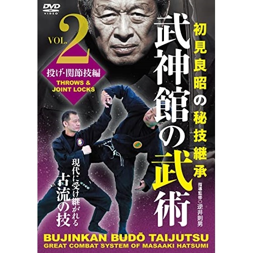 逆井則男 ／ 武神館の武術 第2巻 投げ・関節技編 (DVD) BUJ-2D