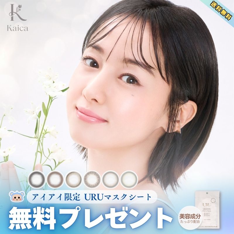 新商品 カラコン 1day カイカ ワンデー Kaica 沢尻エリカ マスクシート付 【2箱20枚入】 14.2mm 優花ブラウン 優月ブラック 淡花ヌード 咲初ショコラ 透花ヴェール 月絃ベージュ