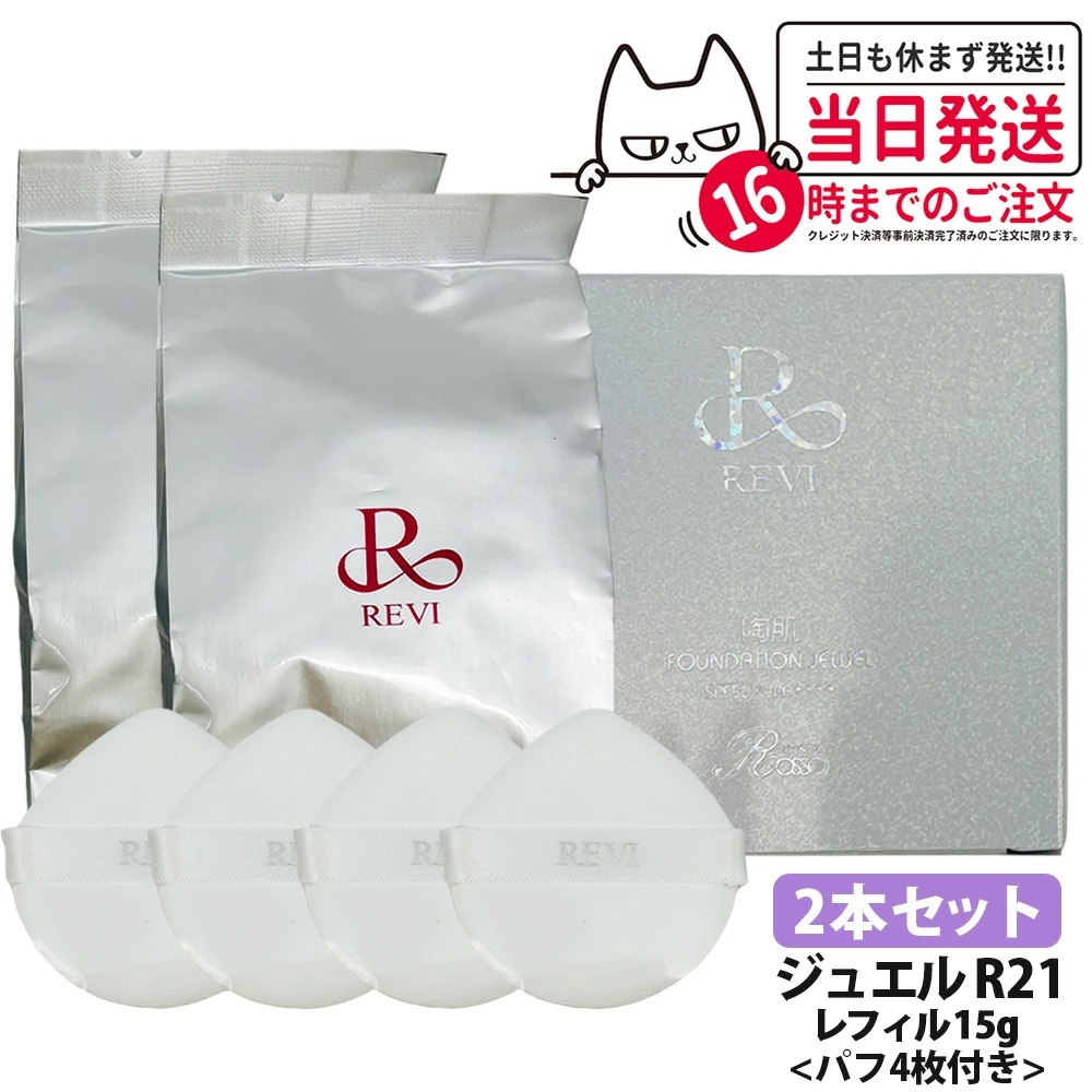 【2本セット 国内】REVI ルヴィ 陶肌 ファンデーションオム ジュエル レフィル 15g 通常色 パフ付き 銀座ロッソ ROSSO 陶肌 基礎化粧品 天然植物由来 シワ 保湿力 送料無料