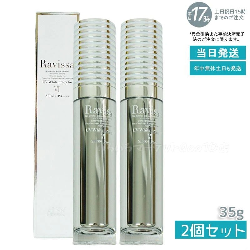 【2個セット】 アレン ラヴィーサ UVホワイトプロテクター 35g SPF50 PA++++