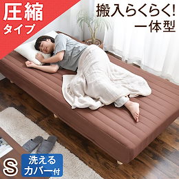 【送料無料】配送が早く、時間指定もOK!圧縮タイプで搬入らくらく! 一体型 脚付きマットレス シングル 洗えるカバー付 圧縮 マットレス シングルベッド シングルベット マットレスベッド 脚付マット