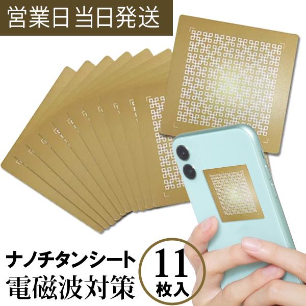 電磁波防止グッズ MAXmini+ 大容量 マックスミニプラス 11枚入り 電磁波ブロッカー 医学博士 丸山修寛監修 ユニカ 正規品