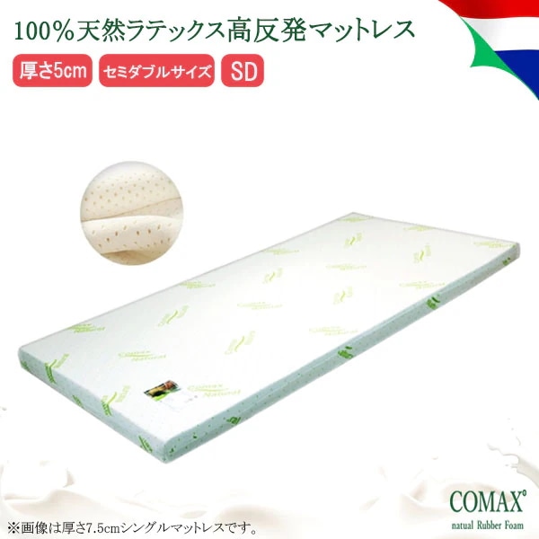 マットレス　高反発　COMAX　正規品　天然ラテックス セミダブル 厚さ5cm 5ＳＤ150