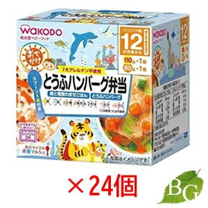 送料無料 和光堂 BIGサイズの栄養マルシェ おでかけとうふハンバーグ弁当 24個セット