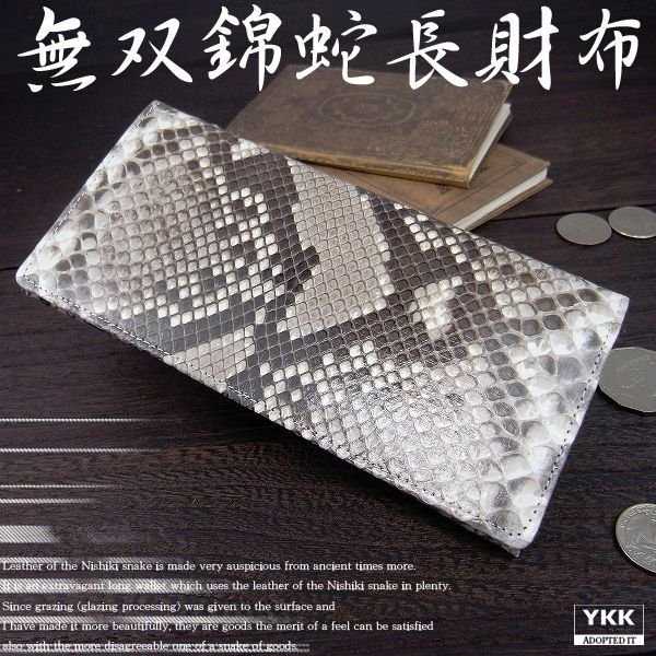 【新規OPEN】【期間限定セール】【激安】【新品未使用】本パイソンレザー　錦蛇革　牛革　グレージング加工　無双モデル　日本製　男女兼用　ロングウォレット　PT-100　ナチュラル