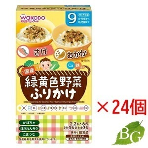 和光堂 緑黄色野菜ふりかけ さけ／おかか 13.2g 24個セット