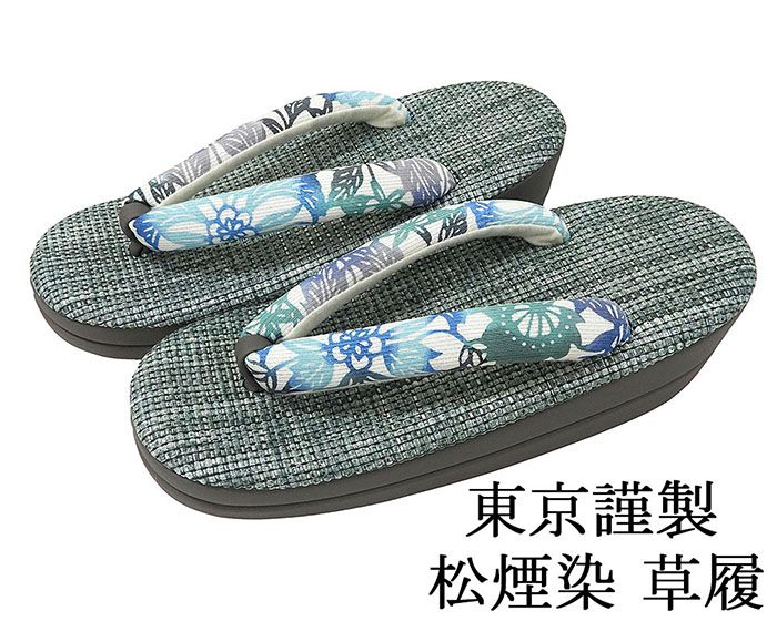 草履 松煙染 ぞうり 履物 フリー 東京謹製 パナマ織り風 レディース 女性 二枚芯 新品 n3492