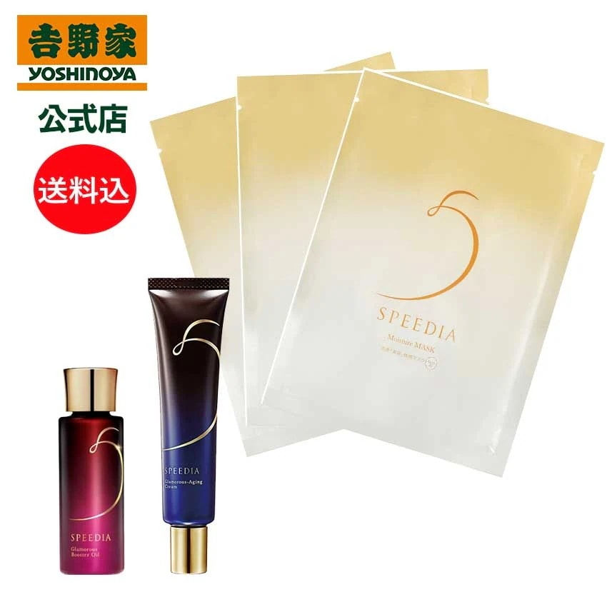 吉野家 公式 送料込み SPEEDIA グラマラスブースターオイル17mL＋グラマラスエイジングクリーム＋モイスチャーマスク3枚 ギフト スキンケア 国産オーストリッチオイル配合 ダチョウ油