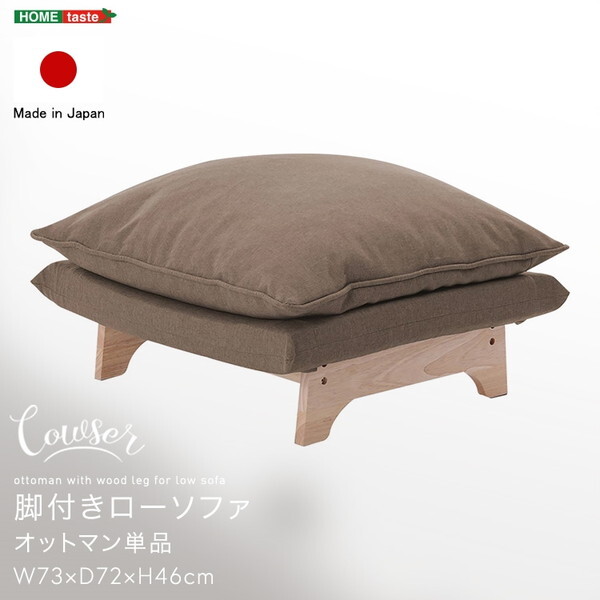 ホームテイスト SH-07-FRZO 脚付きローソファ オットマン単品 Cowser-カウザー- ダリアンブラウン メーカー直送 11,304円