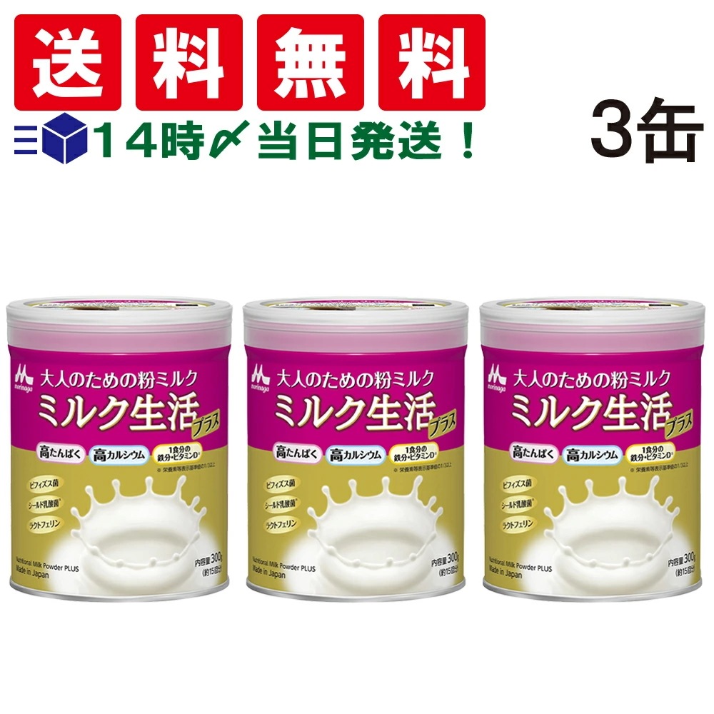 【 当日翌日出荷 】 大人のための 粉ミルク ミルク生活 プラス 300g (約15回分) ×3缶 セット 大人用 ミルク 高たんぱく 高カルシウム 健康習慣