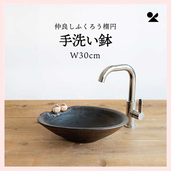 仲良しふくろう楕円手洗鉢(W30cm) 信楽焼 日本製　陶器製　washbowl-07