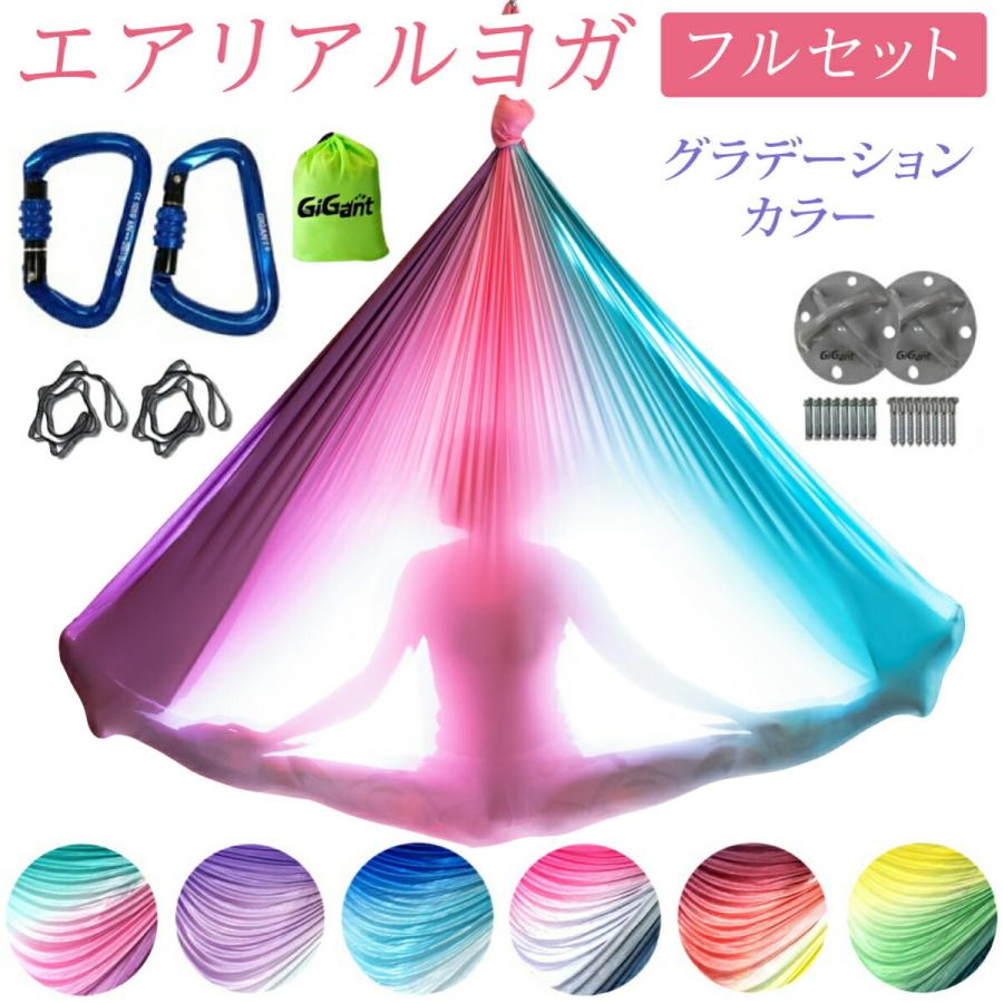 エアリアルヨガ フルセット グラデーション 空中ヨガ 金具 デイジーチェーン ストラップ 天井金具 5ｍ×2.8ｍヨガハンモック