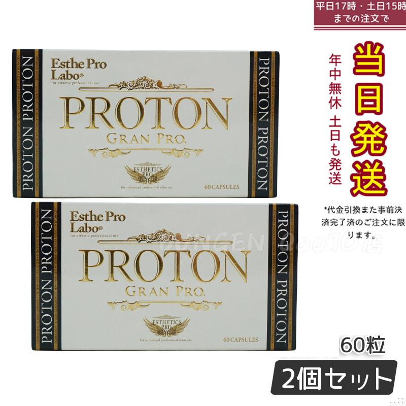 【2個セット】エステプロラボ プロトン グランプロ 60粒 賞味期限2025年4月