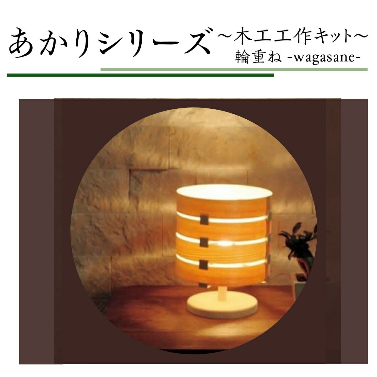 工作キット あかりシリーズ 輪重ね 夏休み 宿題 工作 課題 自由研究 小学校 子供会 高学年 小学生 作品 提出
