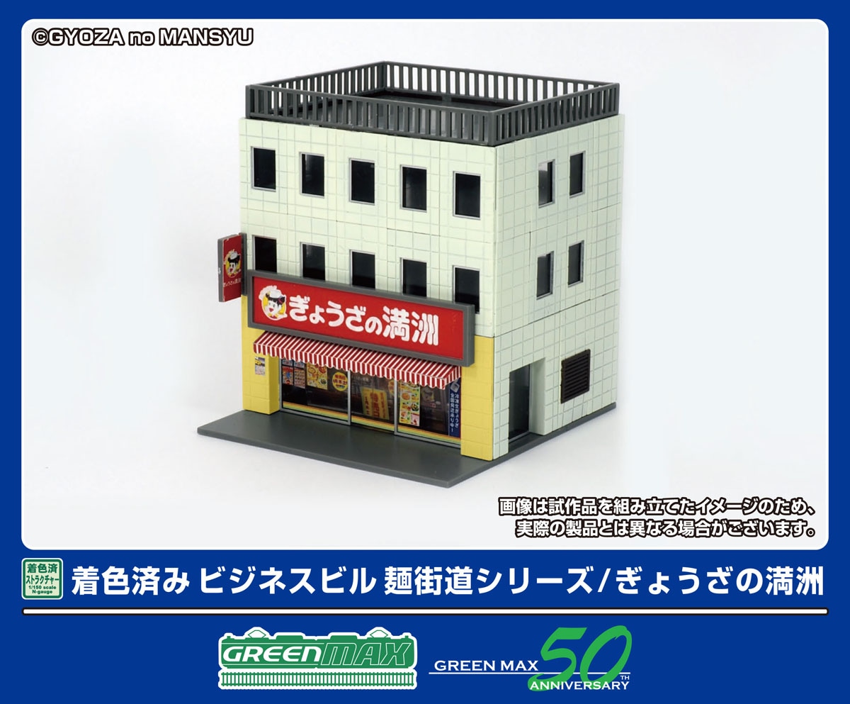グリーンマックス (N) 2649 着色済み ビジネスビル　麺街道シリーズ/ぎょうざの満洲(組立キット) GM 2649 チャクショクビル ギョウザノマンシュウ