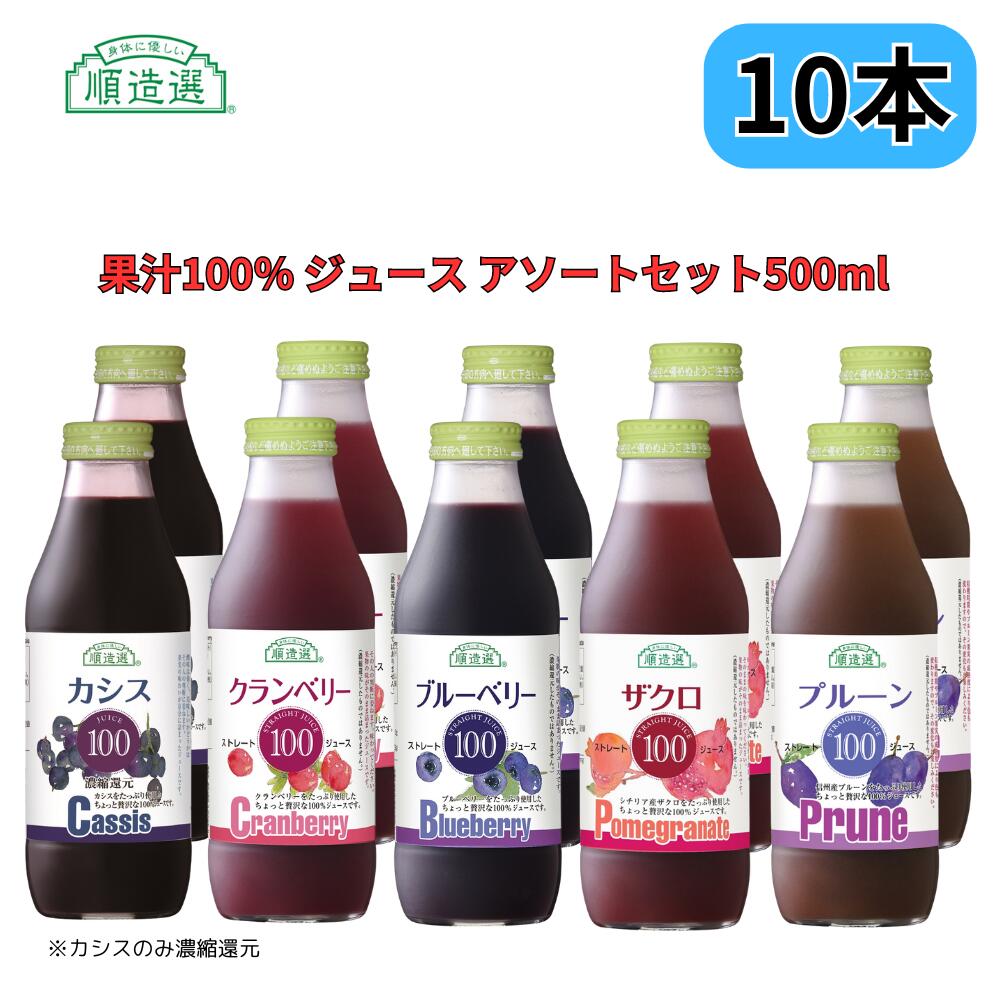 果汁100％ジュース アソートセット クランベリー・ブルーベリー・ザクロ・カシス・プルーン 500ml 順造選 10本セット 各種2本ずつ 11,664円