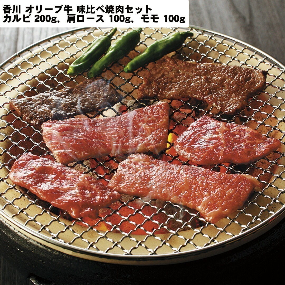 香川 オリーブ牛 味比べ焼肉セット カルビ200g肩ロース100gモモ100g 【産直メーカー直送品】