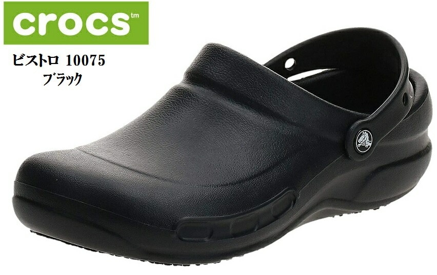 (クロックス)crocs ビストロ 10075 キッチンでこぼした液体からつま先を守ります また履いている足にフィットする メンズ レディス