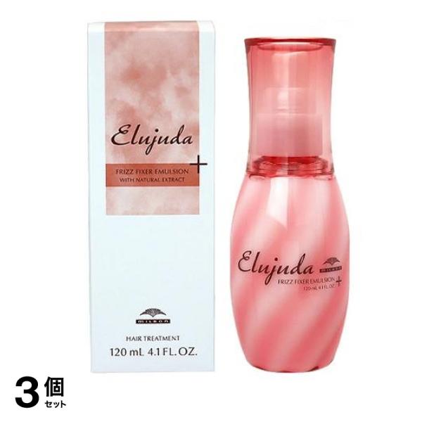 ミルボン エルジューダ フリッズフィクサー エマルジョン+ 120mL 3個セット