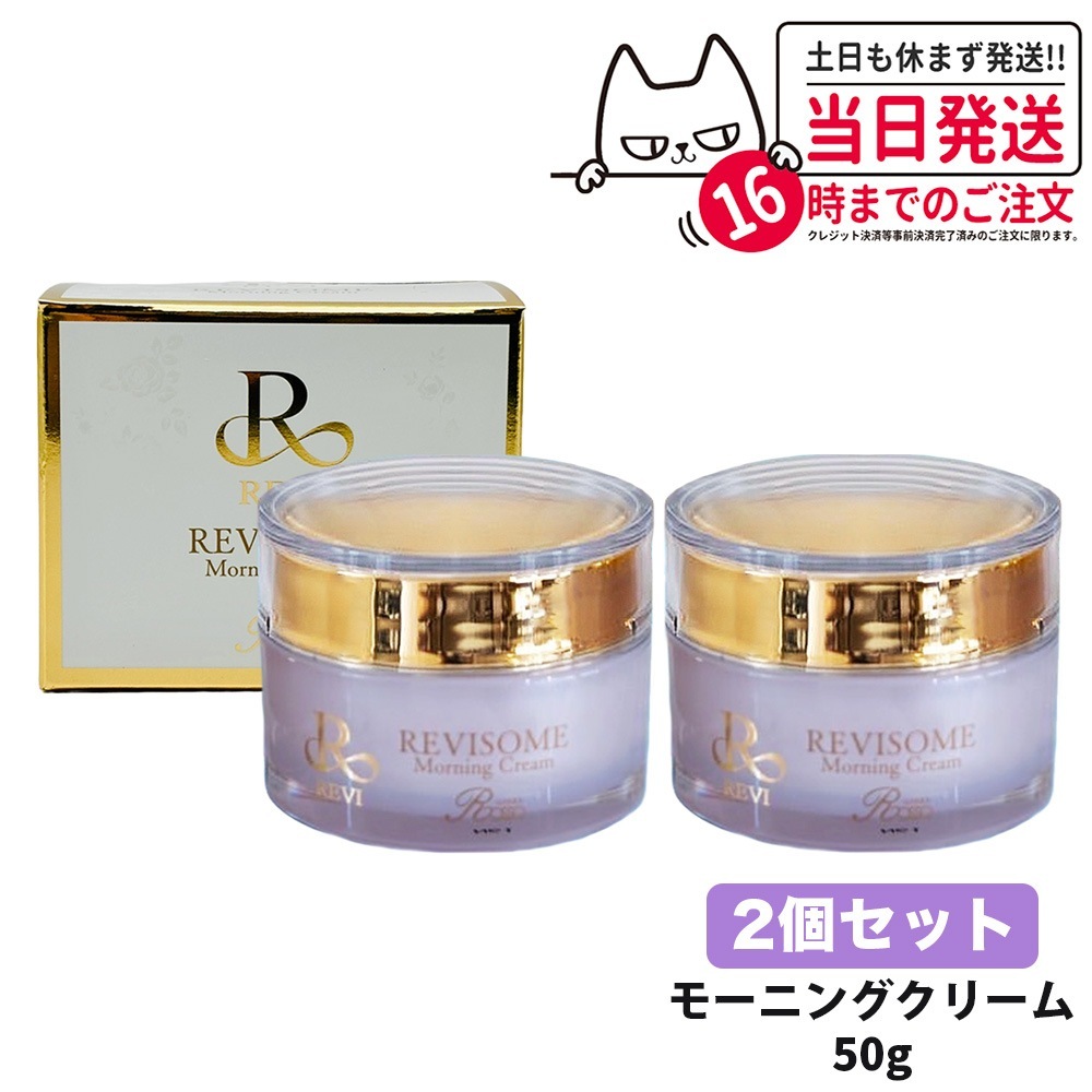 【2個セット 国内正規品】REVI ルヴィソーム モーニングクリーム 50g 保湿クリーム REVISOME 銀座ロッソ オールインワンクリーム ツヤ ハリ 弾力 スキンケア